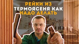 РЕЙКИ 2.0! Деревянные рейки из ТЕРМОЯСЕНЯ за 1000 рублей! Дизайн интерьера. Столярка.