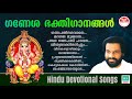 Sree Ganesha Devotional Songs | ശ്രീ ഗണേശ ഭക്തിഗാനങ്ങൾ | KJ Yesudas