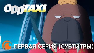 Odd Taxi / Необычное Такси | Серия 1 (Русские Субтитры)