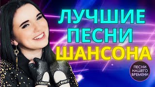 Лучшие Песни Шансона ❤️ Инна Вальтер , Сергей Завьялов