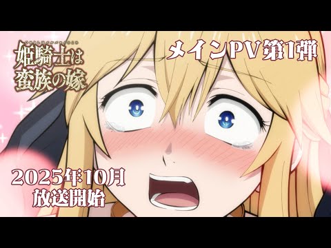 TVアニメ『姫騎士は蛮族の嫁』メインPV第1弾｜《2025年10月放送開始！》 (05月03日 21:45 / 16 users)