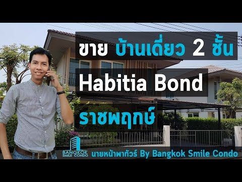 ขาย บ้านเดี่ยว 2 ชั้น โครงการฮาบิเทียบอนด์ ราชพฤกษ์ ( Habitia Bond ราชพฤกษ์)