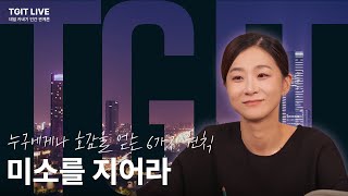 데일카네기 인간관계론 - Tgit 시즌4 5회 L 민성원&심보라