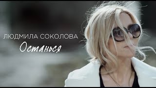 Людмила Соколова - Останься