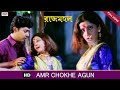 Amar Chokhe Agun | Bengali Full Song | Prosenjit | Rachana | Rajmahal | Eskay Movies