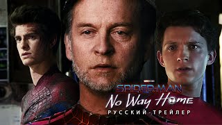 Человек-Паук 3 (2021): Нет Пути Домой - Русский Трейлер Концепт Фанатский | Тоби Магуайр