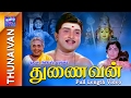 Thunaivan | Full Movie | துணைவன் | AVM Rajan | Sowcar Janaki