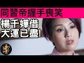 [Ray Regulus] 同習近平握手, 楊千嬅借來大運用盡!