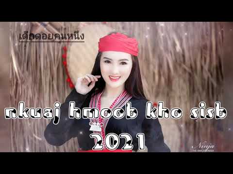 เพลงม้งเพราะๆฟังสบายๆเวลาทำงาน