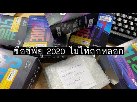 ซื้อซีพียู 2020 ยังไง ให้ตรงใจ ไม่ถูกหลอก กับสิ่งที่คนขายไม่เคยบอก (Intel version)