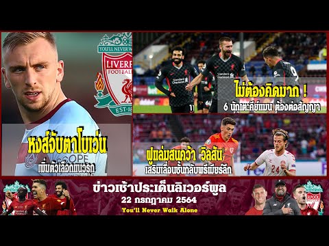 ลิเวอร์พูลล่าสุดวันนี้22 7 64 หงส์จับตาโบเว่นเพิ่มตัวเลือกแนวรุก ไม่ต้องคิดมาก 6 นักเตะคีย์แมนที่ ลิ