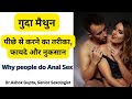गुदा से सेक्स करने का तरीका  | Anal Sex kya hota hai? #ashokclinic
