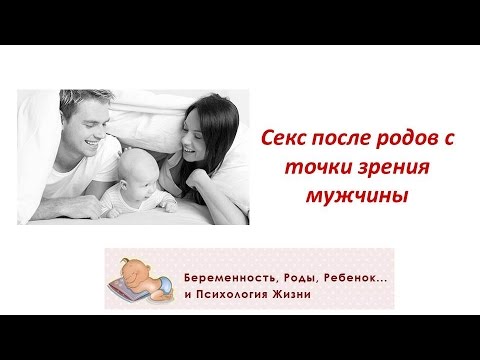 Секс 6 Недель После Родов