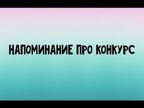 Напоминаю конкурс Напоминаю конкурс