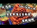 【有碗話碗】Yamm美麗華酒店自助餐:約$600有生蠔、龍蝦、麵包蟹、鴨肝!The M...