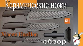 Керамические Ножи Xiaomi Huohou . Обзор .