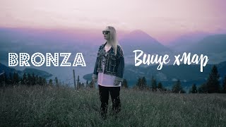 Bronza - Вище Хмар