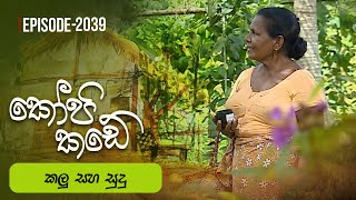 Kopi Kade   | Episode 2039 - (2025-07-27)
