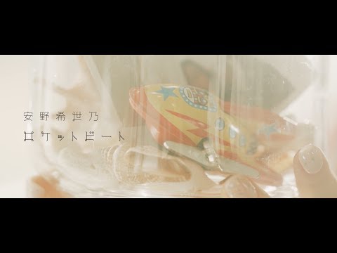 安野希世乃「ロケットビート」Music Video （2chorus ver.） (04月09日 09:15 / 9 users)