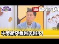 精彩片段》汪浩:失控的話美國國會一定會採取行動…【年代向錢看】191112 精彩片段》汪浩:失控的話美國國會一定會採取行動…【年代向錢看】191112