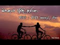 2010 - 2015 ජනප්‍රිය සිංහල සින්දු | 2010 - 2015 Popular Sinhala Songs | #feelmusicchannel #sinhala