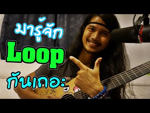 มารู้จัก การเล่น Loop กันเถอะ by เกิบ