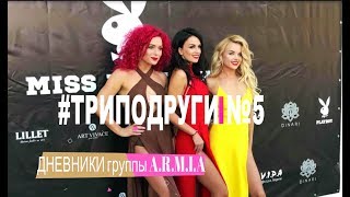 Дневники A.R.M.I.A - #Триподруги [Выпуск 5]