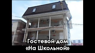 Видео Гостевой дом "На Школьной" в Архипо-Осиповке \ Обзор гостиницы \ Цены \ Преимущества от Мое гнездо, Автобазовский переулок, Зима, Россия