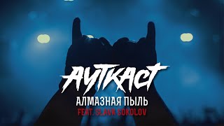 Ауткаст - Алмазная Пыль Feat. Slava Sokolov (Official Video)