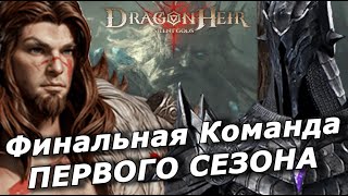 Малинус 🔥💪Моя Финальная Команда В Конце Сезона (Гайд/Обзор) Dragonheir: Silent Gods 🏆