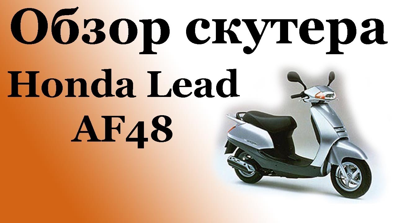 Обзор скутера Honda Lead AF48