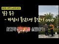 Download (역대급 라이브) 길구봉구 - 바람이 불었으면 좋겠어 cover 3단고음 뒤부터 대박.. (역대급 라이브) 길구봉구 - 바람이 불었으면 좋겠어 cover 3단고음 뒤부터 대박..