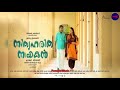 Kanaka Mulla || NITHYA HARITHA NAYAKAN Malayalam Movie MP3 Song || Audio Jukebox