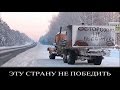 Эту страну не победить - Русские идут