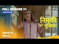 FULL EPISODE - 11 | Nimki Mukhiya | Nimki Ki Movie