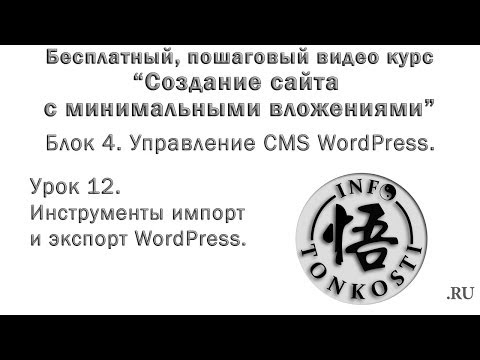4.12 Инструменты импорт и экспорт WordPress. 4.12 Инструменты импорт и экспорт WordPress.