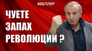 Запах  Революции:  Ситуация  Дозревает. С Праздником! - #Веллер  1 Мая 2022