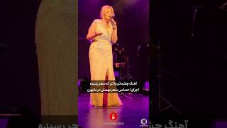 اجرای احساسی سحر به یاد مادرش در ملبورن