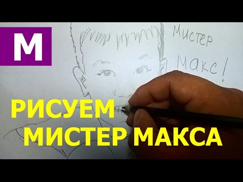 Как рисовать мистера макса Как рисовать мистера макса