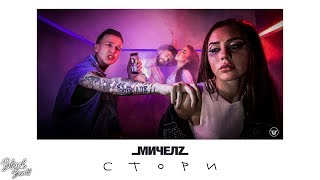 Мичелz - Стори