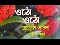 Bangla New Gojol 2023 | Otho Otho Allar Banda Re Otho Re Jageya | ওঠো ওঠো আল্লার বান্দা | নতুন গজল