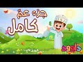 جزء عم كامل -أحلى طريقة لتعليم القرآن للأطفال Quran for Kids- Juz 30 All