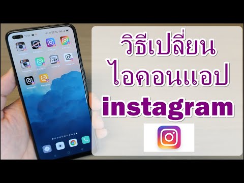 วิธีเปลี่ยนไอคอนแอปinstagram แบบคลาสสิคและยุคใหม่