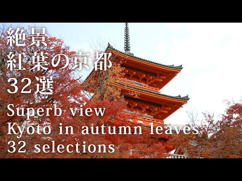 【絶景】紅葉の京都32選　Superb view 32 selections of Kyoto with autumn leaves