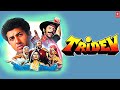 Tridev 1989 Full Movie HD | Sunny Deol, Naseeruddin Shah, Jackie Shroff, Madhuri | Facts & Review