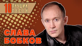 Слава Бобков - 10 Лучших Песен | Русский Шансон