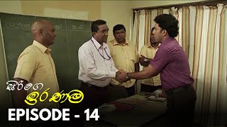 Sirige Iranama සරග ඉරණම Episode 14 Alankara Films