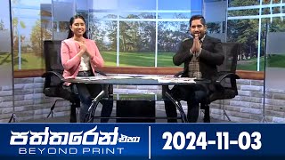Paththaren Eha - 2024-11-03