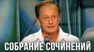 Михаил Задорнов «Собрание сочинений»