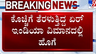 Kochi-Bound Air India Express Flight Makes Emergency Landing At Bengaluru Airport | ವಿಮಾನದಲ್ಲಿ ಹೊಗೆ